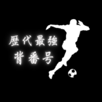 背番号